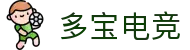 多宝电竞-多宝创造电竞辉煌